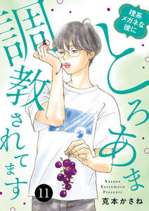 理系メガネな彼にとろあま調教されてます