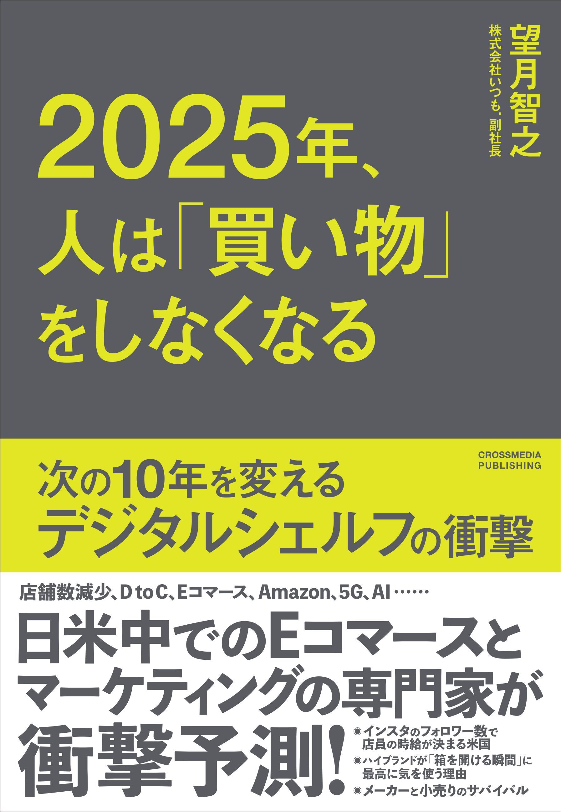 2025年、人は「買い物」をしなくなる