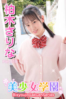 美少女学園 柏木さりな Part.118