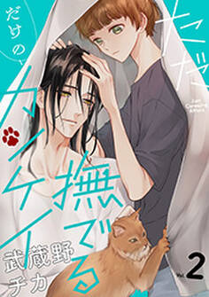 ただ撫でるだけのカンケイ : 2