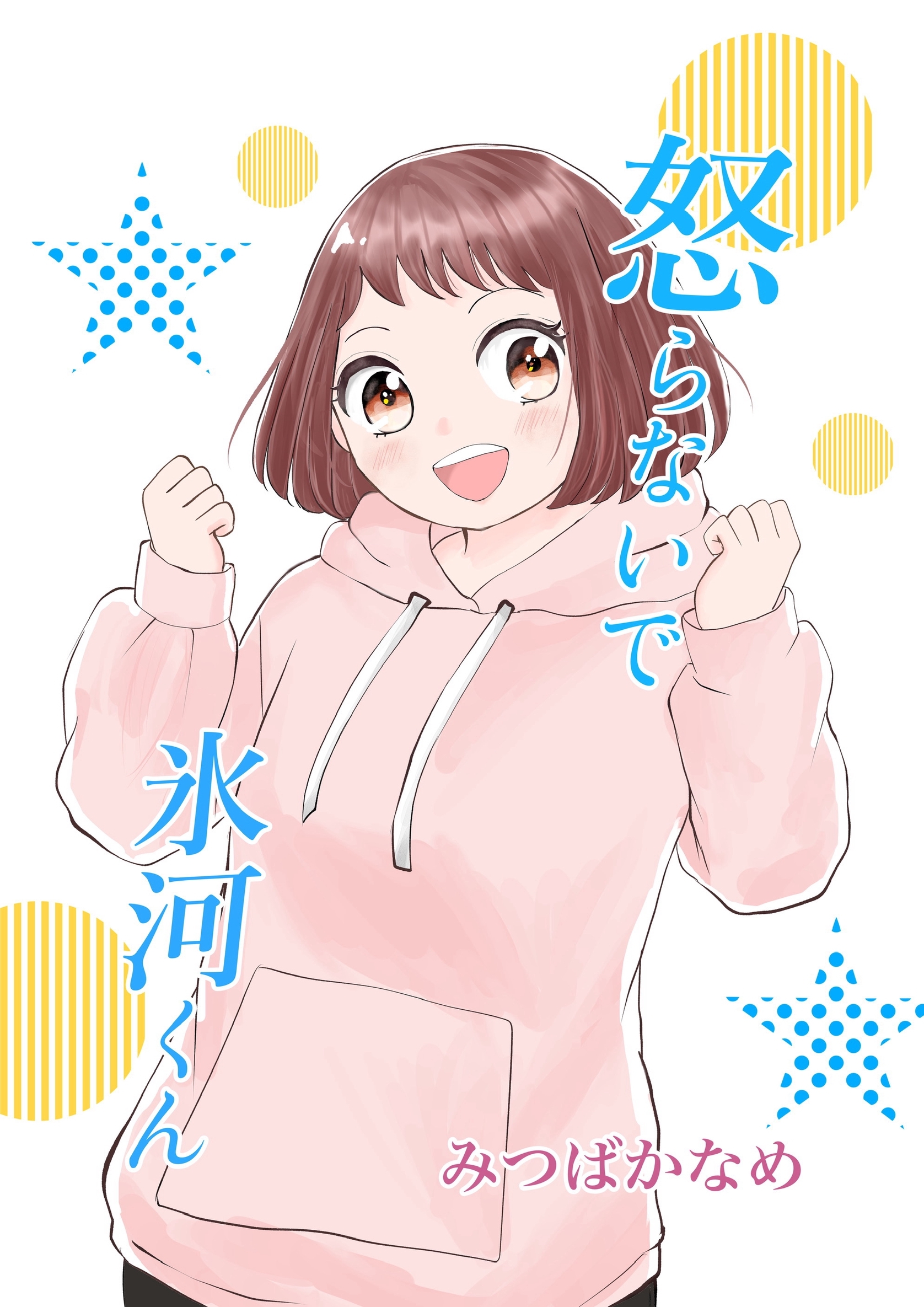 怒らないで氷河くん