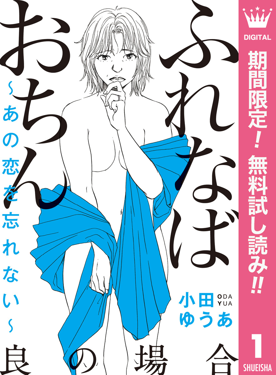 ふれなばおちん あの恋を忘れない 分冊版 無料 試し読みなら Amebaマンガ 旧 読書のお時間です