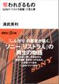 奪われざるもの SONY「リストラ部屋」で見た夢