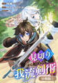 【期間限定 無料お試し版】見切りから始める我流剣術【分冊版】 1巻