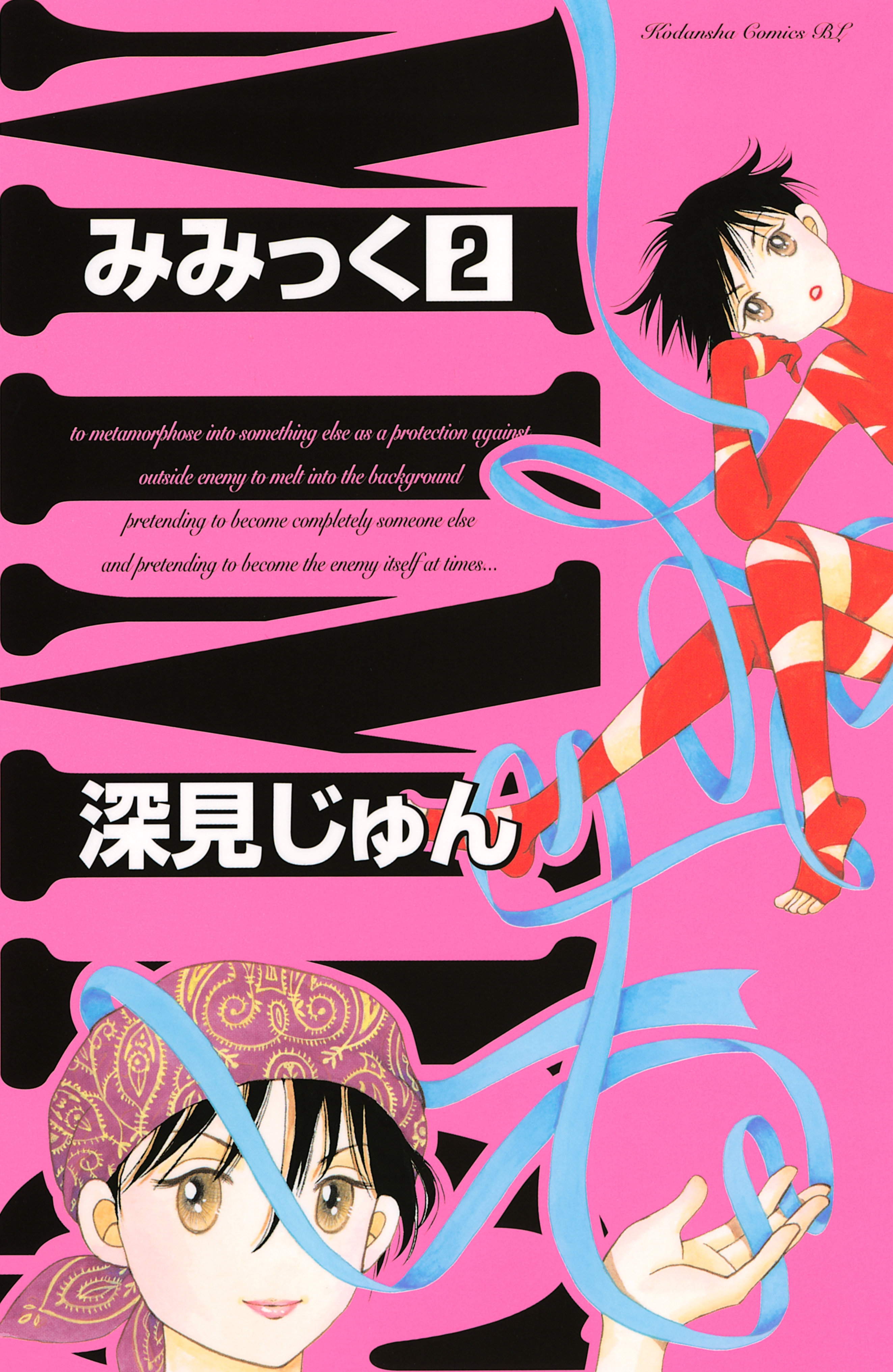 みみっく 2巻 深見じゅん 人気マンガを毎日無料で配信中 無料 試し読みならamebaマンガ