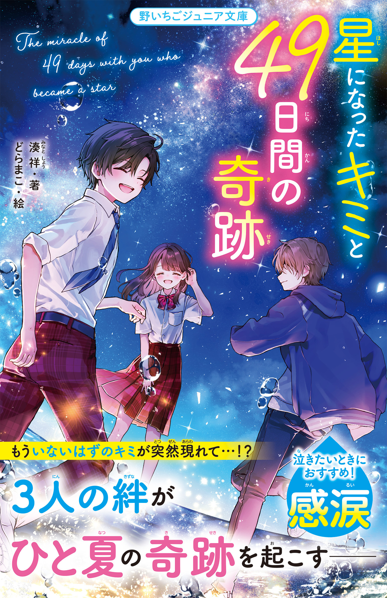 星になったキミと49日間の奇跡
