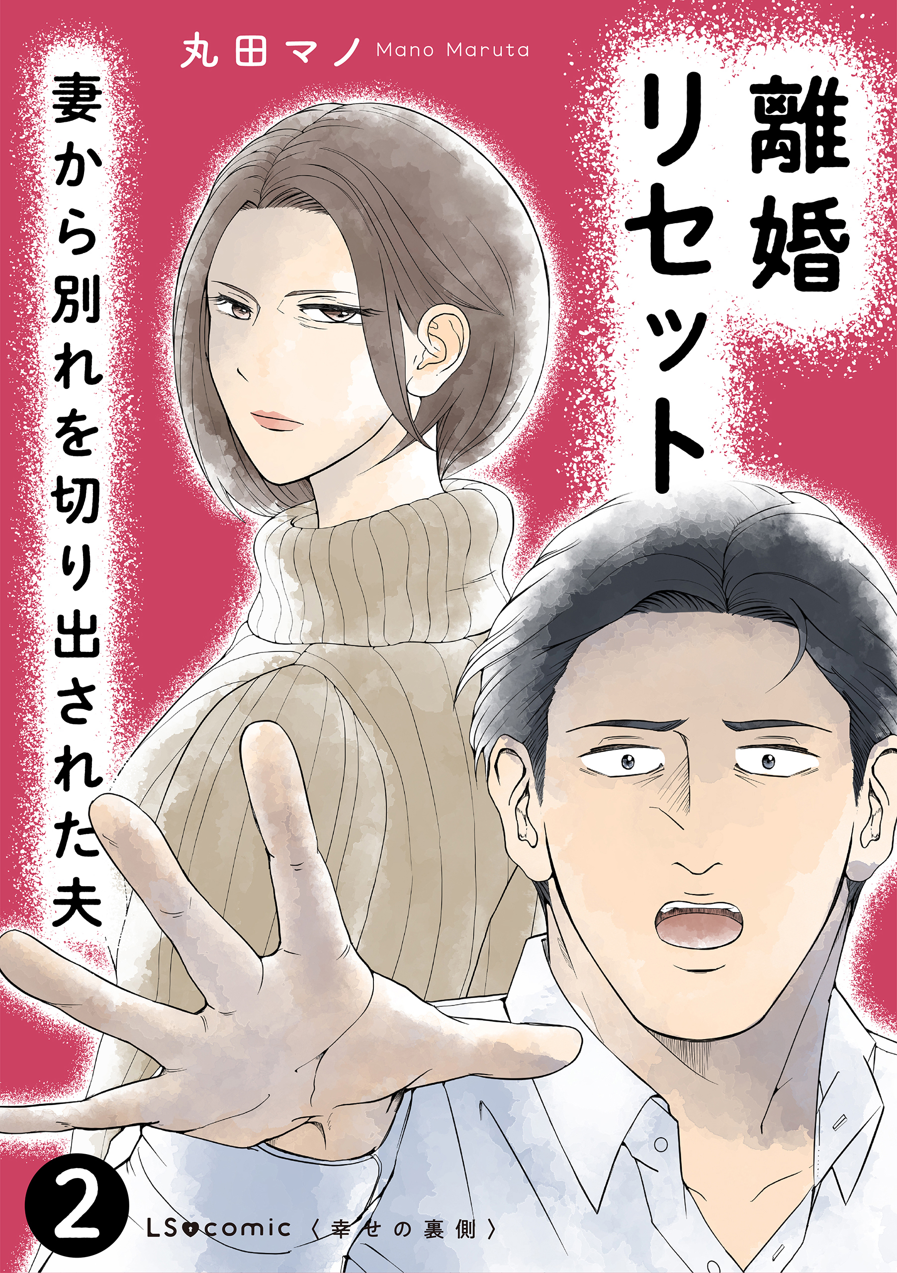 離婚リセット2　妻から別れを切り出された夫