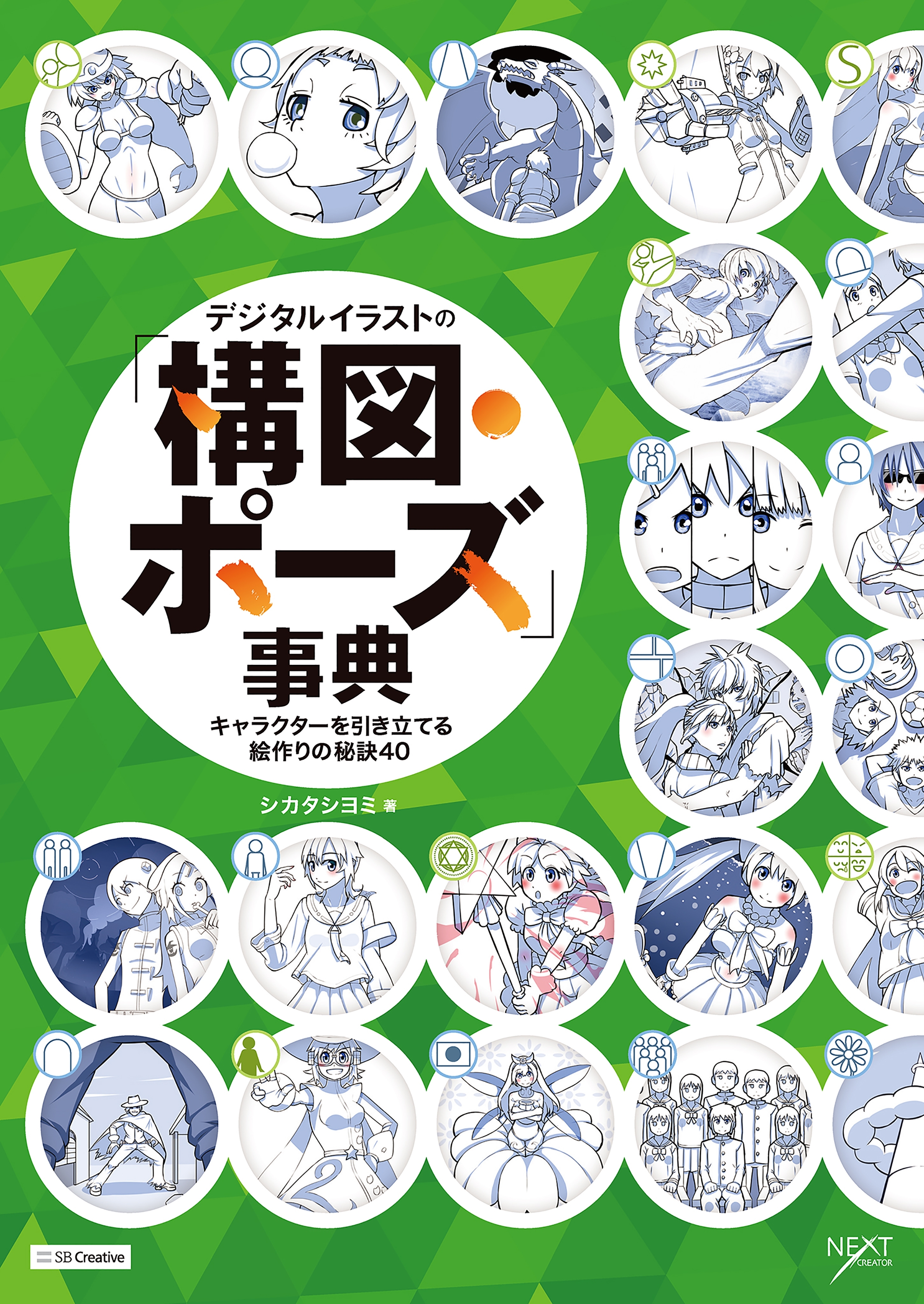 デジタルイラストの「構図・ポーズ」事典