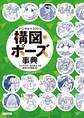 デジタルイラストの「構図・ポーズ」事典