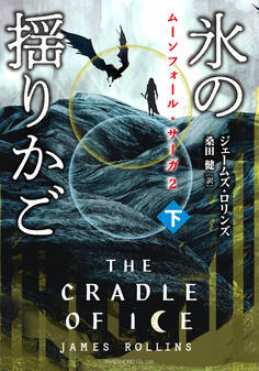 ムーンフォール・サーガ2 氷の揺りかご