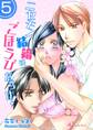 ニセモノ結婚はごほうびだらけ! 第5話 俺を安心させてください