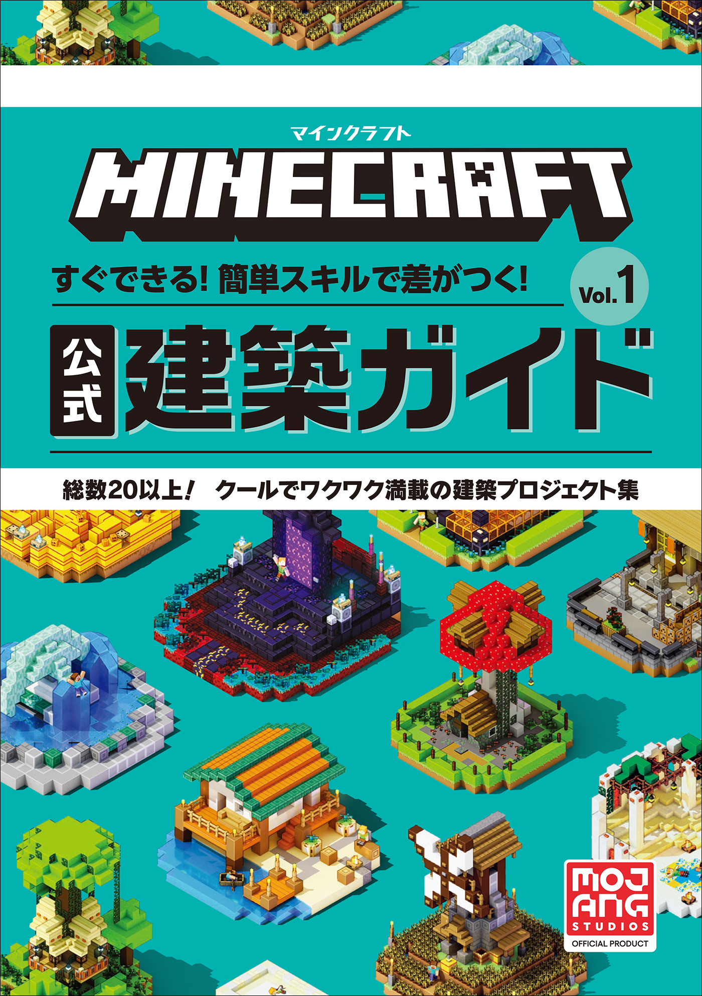 マインクラフト　公式建築ガイド Ｖｏｌ．１　～すぐできる！簡単スキルで差がつく！～