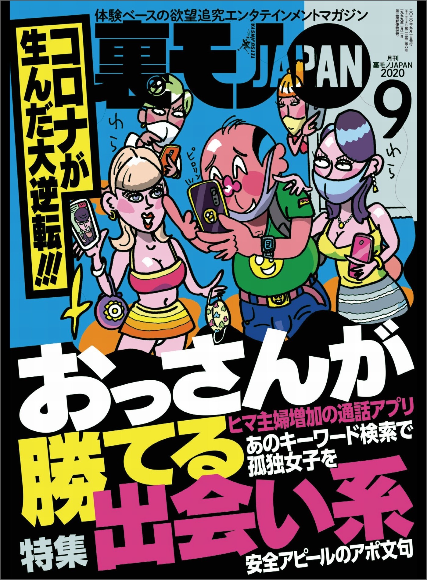 コロナが生んだ大逆転！！！ おっさんが勝てる出会い系★コロナでも風俗でヌキたい男ども★あのドのファンはメンヘラだからすぐヤレる説★裏モノJAPAN