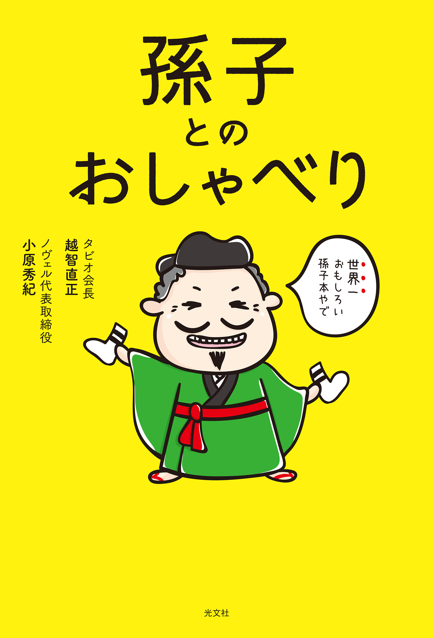 孫子とのおしゃべり