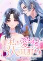 私を愛する3人の旦那さま【タテヨミ】 第57話 君との結婚