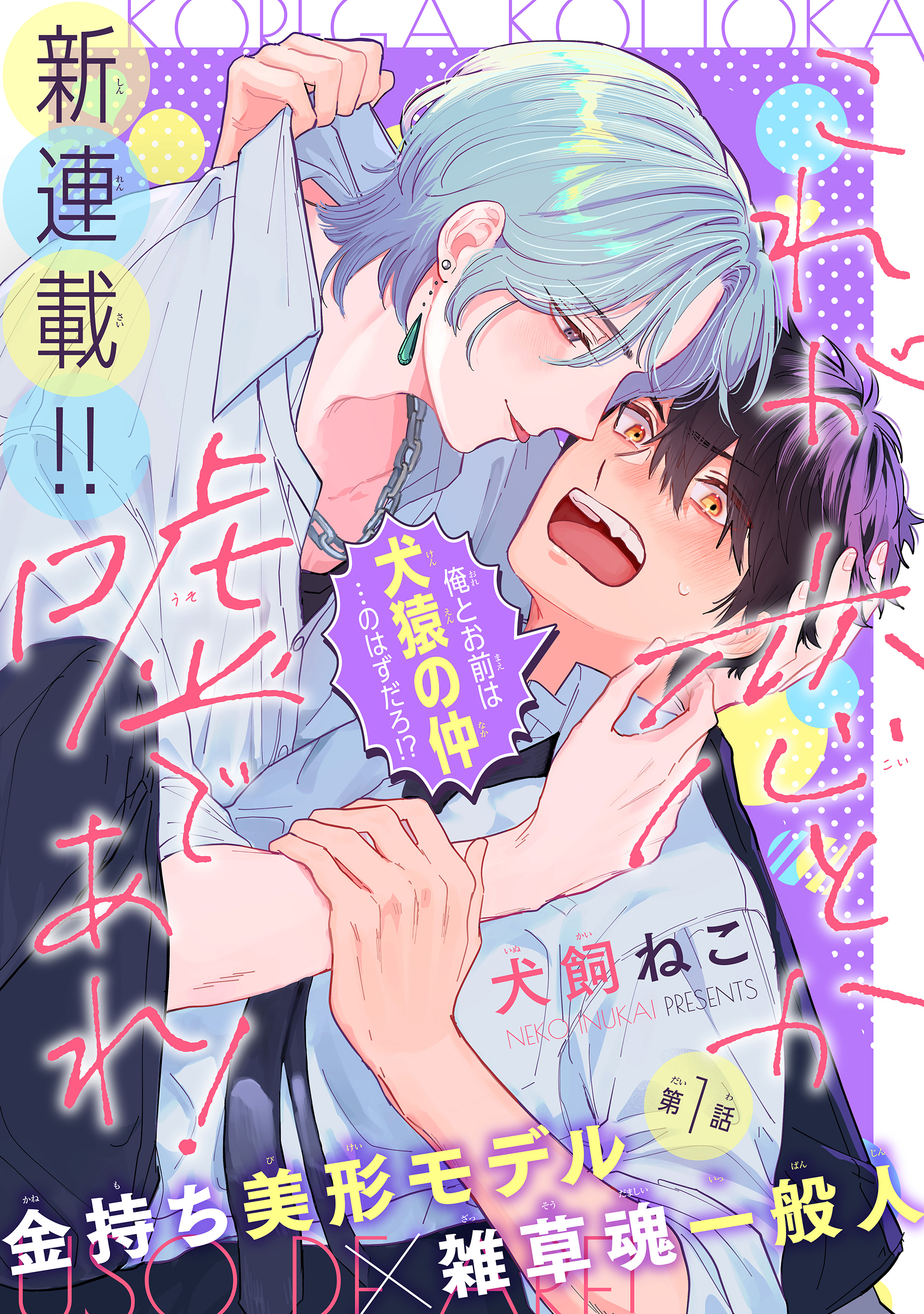 【期間限定　無料お試し版　閲覧期限2026年8月18日】これが恋とか嘘であれ！［1話売り］　story01