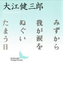 みずから我が涙をぬぐいたまう日