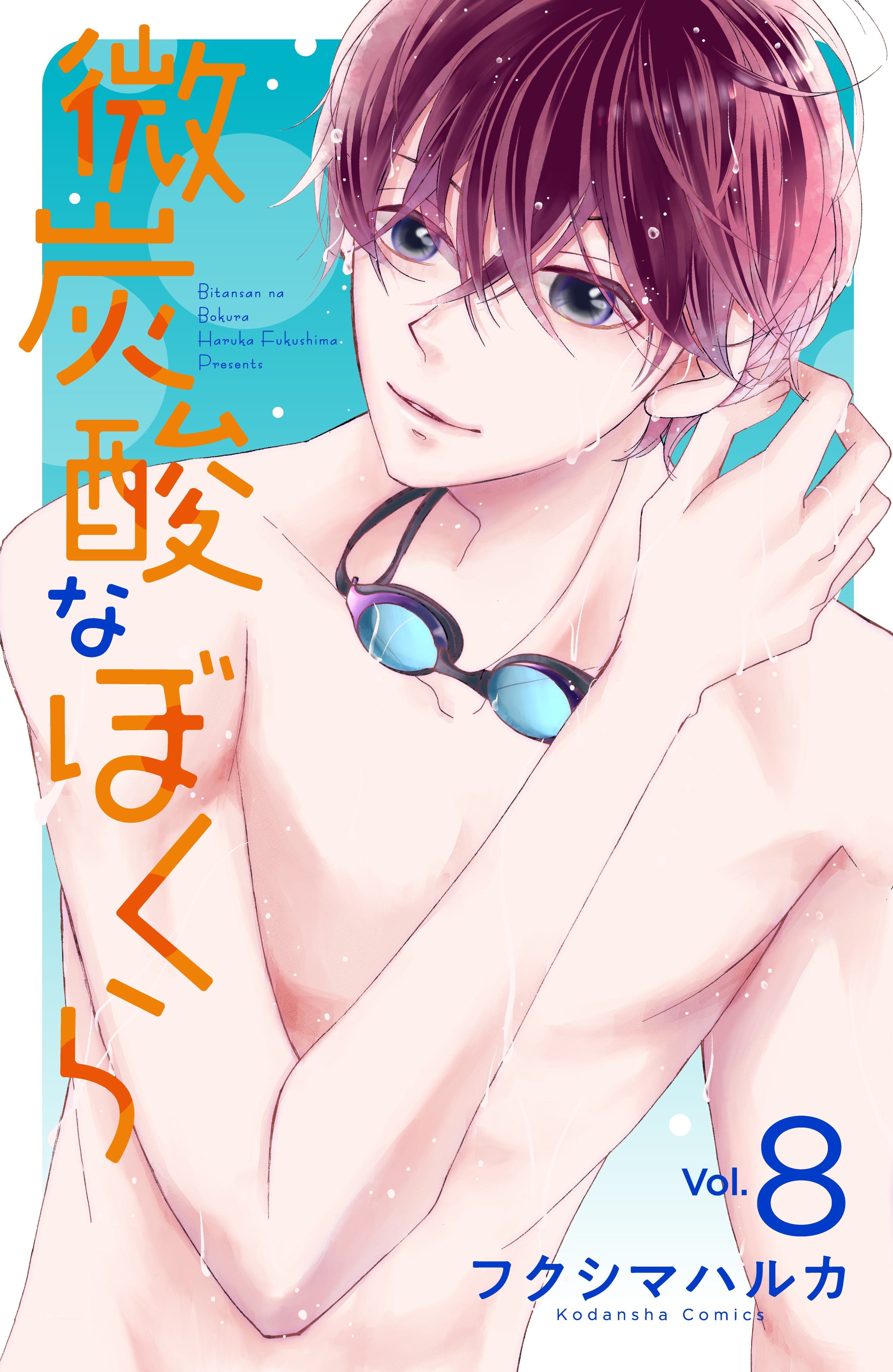 微炭酸なぼくら　分冊版