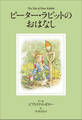小学館世界J文学館 ピーター・ラビットのおはなし