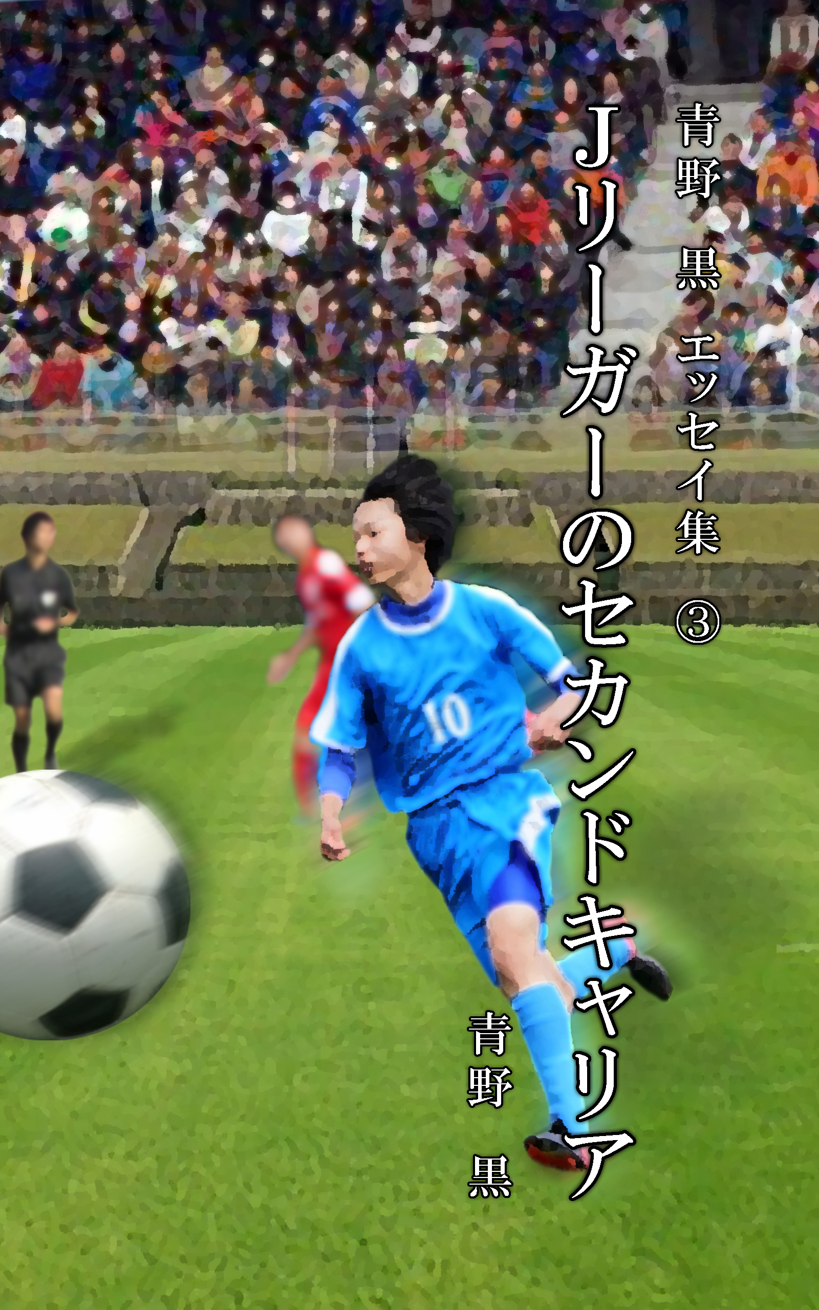 青野　黒　エッセイ集