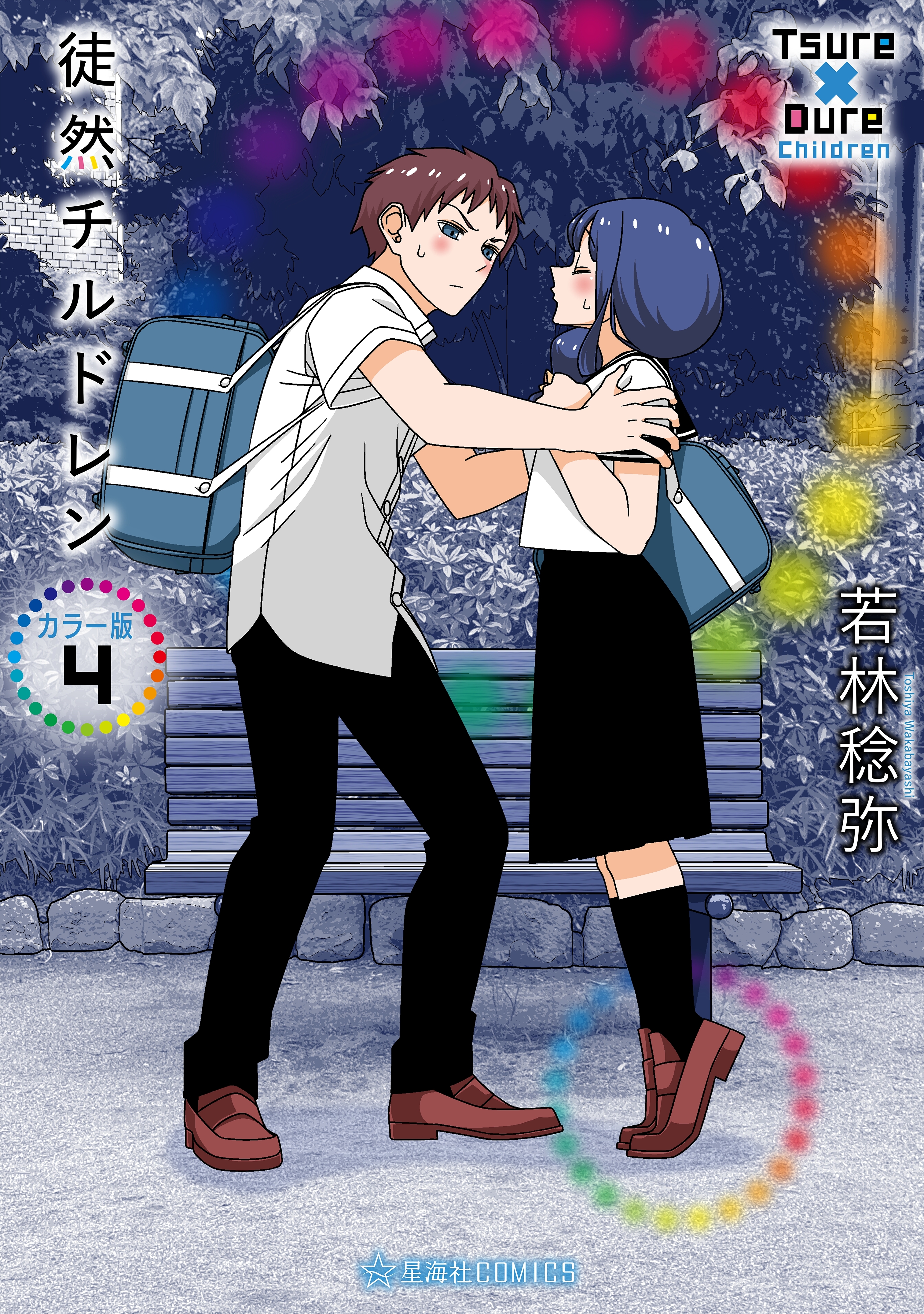 徒然チルドレン　カラー版