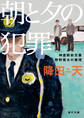 朝と夕の犯罪 神倉駅前交番 狩野雷太の推理