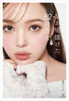 【期間限定 試し読み増量版 閲覧期限2026年1月13日】私が垢抜けた82の方法