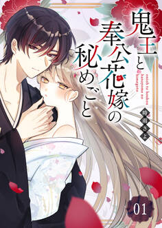 鬼王と奉公花嫁の秘めごと【単話版】(1)