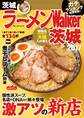 ラーメンWalker茨城2017
