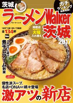 ラーメンWalker茨城2017