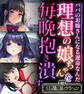 【期間限定 試し読み増量版】理想の娘ちゃんを毎晩抱き潰す ~パパのお嫁さんになる運命なんだ~【CG集コレクション】