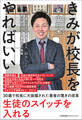 きみが校長をやればいい 1年で国公立大合格者を0人→20人にした定員割れ私立女子商業高校の挑戦