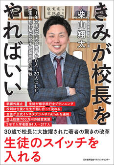 きみが校長をやればいい 1年で国公立大合格者を0人→20人にした定員割れ私立女子商業高校の挑戦