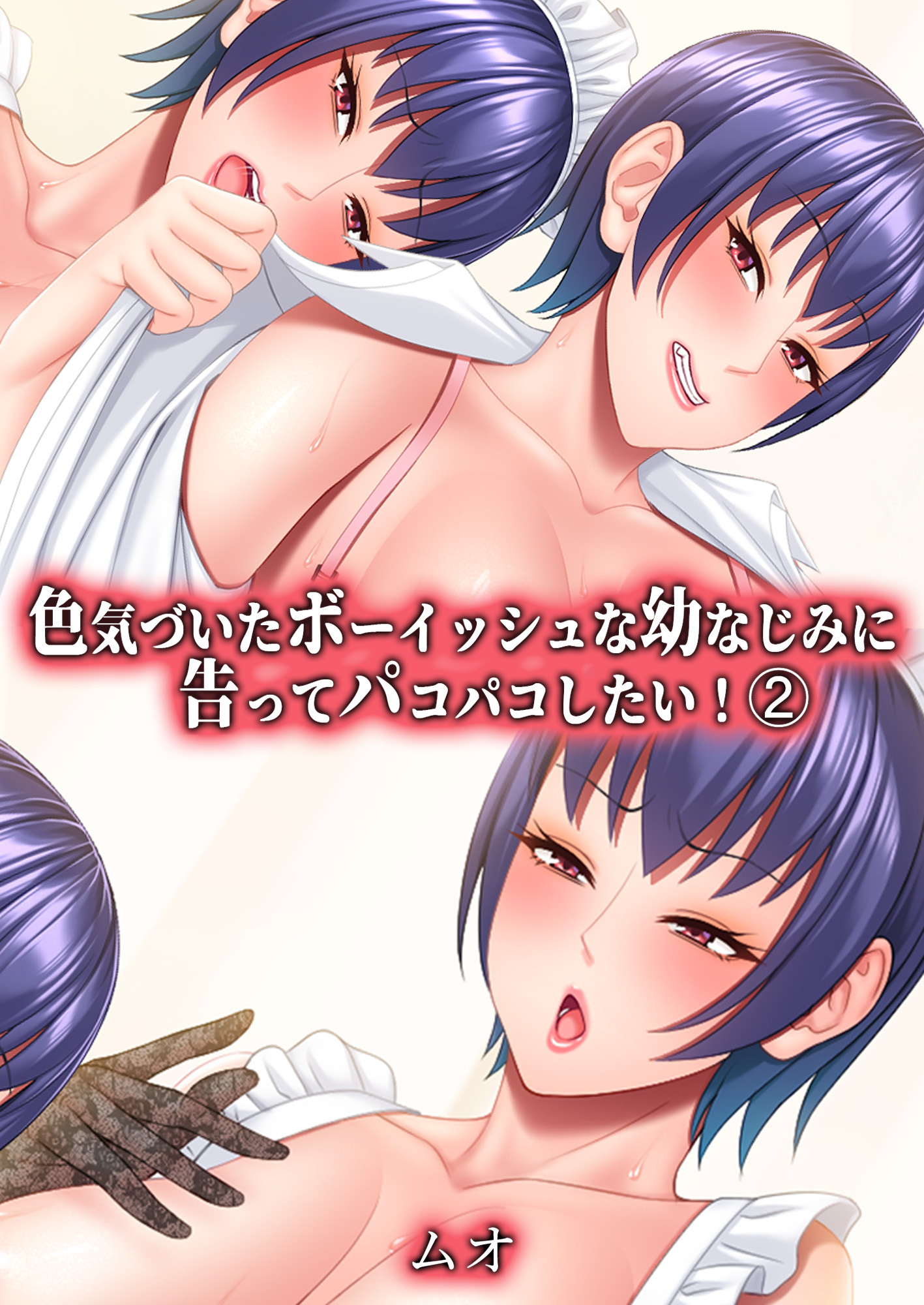 色気づいたボーイッシュな幼なじみに告ってパコパコしたい！(2)