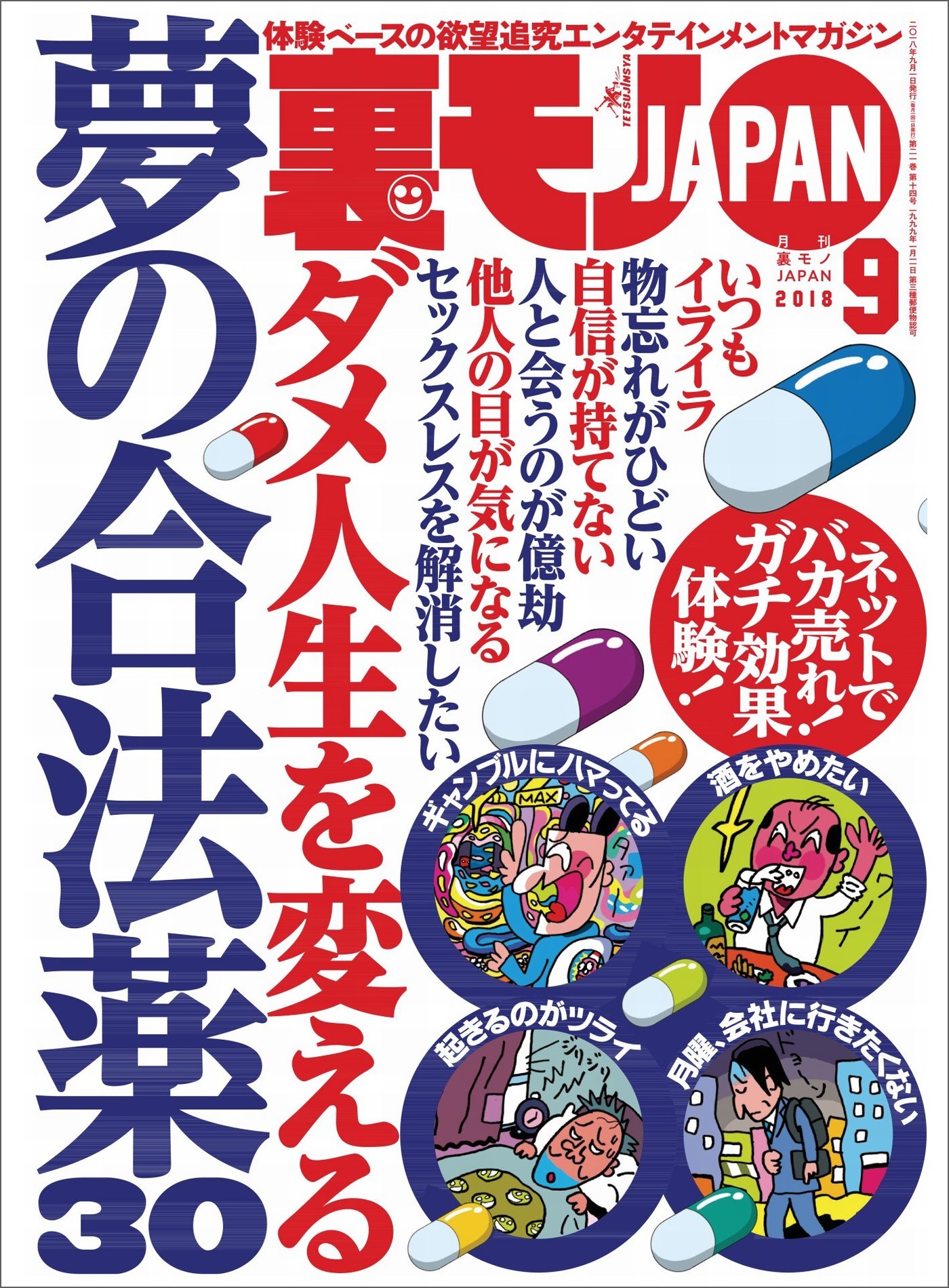 ダメ人生を変える夢の合法薬３０★サッカーW杯でおっさん「裏モノ」ジャパン仙頭は何ゴール決められるのか★キモいおっさんがプールに浮いてるいくつもの理由★裏モノＪＡＰＡＮ