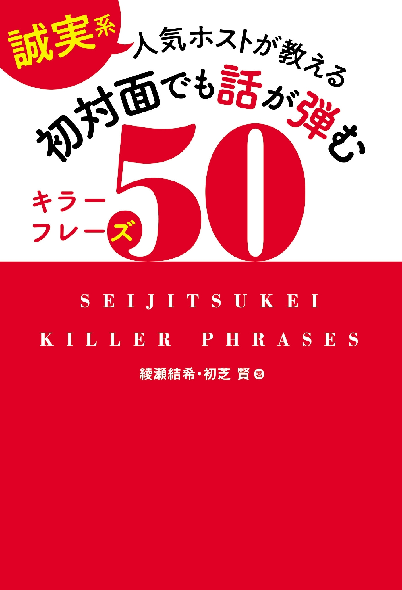 ［誠実系］人気ホストが教える 初対面でも話が弾むキラーフレーズ50