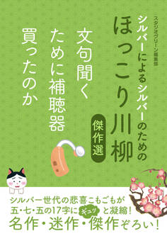 シルバーによるシルバーのためのほっこり川柳傑作選