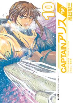 CAPTAINアリス