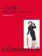 人生が輝く大人のおしゃれレッスン A Chamed Life