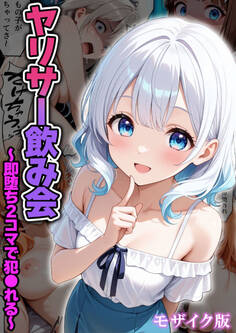 ヤリサー飲み会~即堕ち2コマで犯●れる~ モザイク版