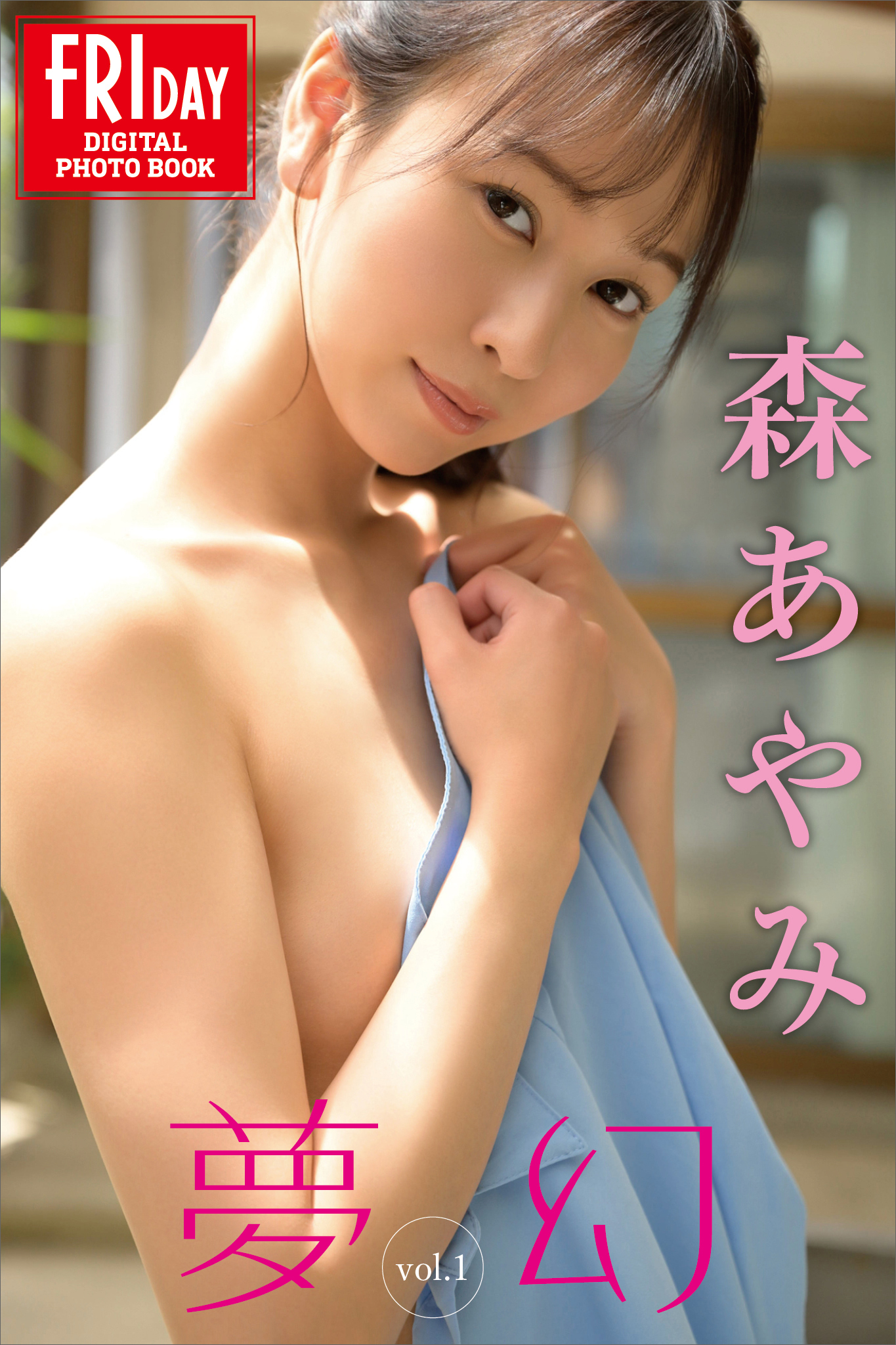 森あやみ　夢幻　ｖｏｌ．１　ＦＲＩＤＡＹデジタル写真集