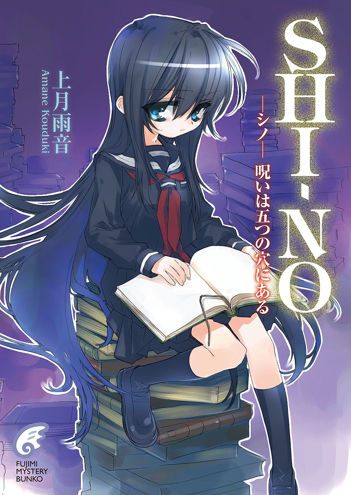 SHI－NO -シノ-　呪いは五つの穴にある