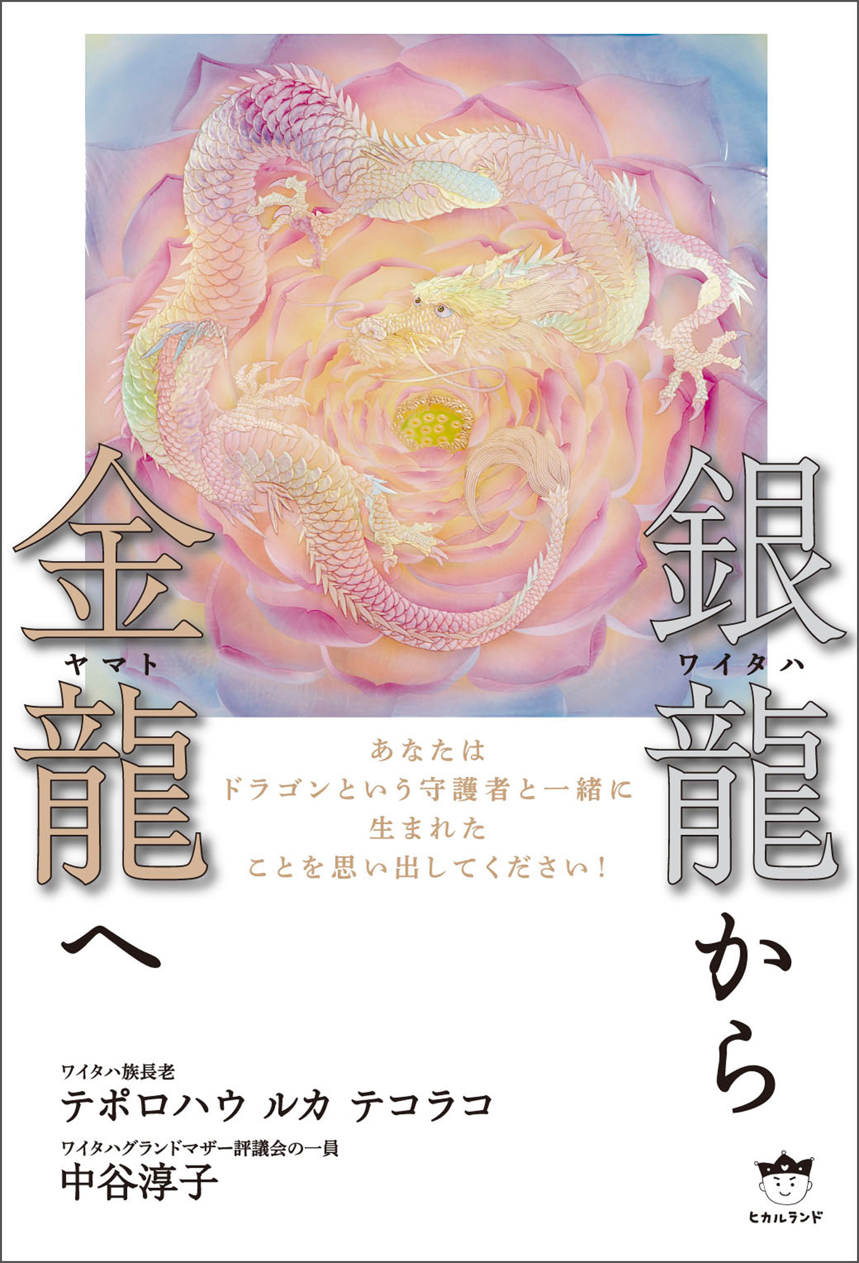 銀龍(ワイタハ)から金龍(ヤマト)へ