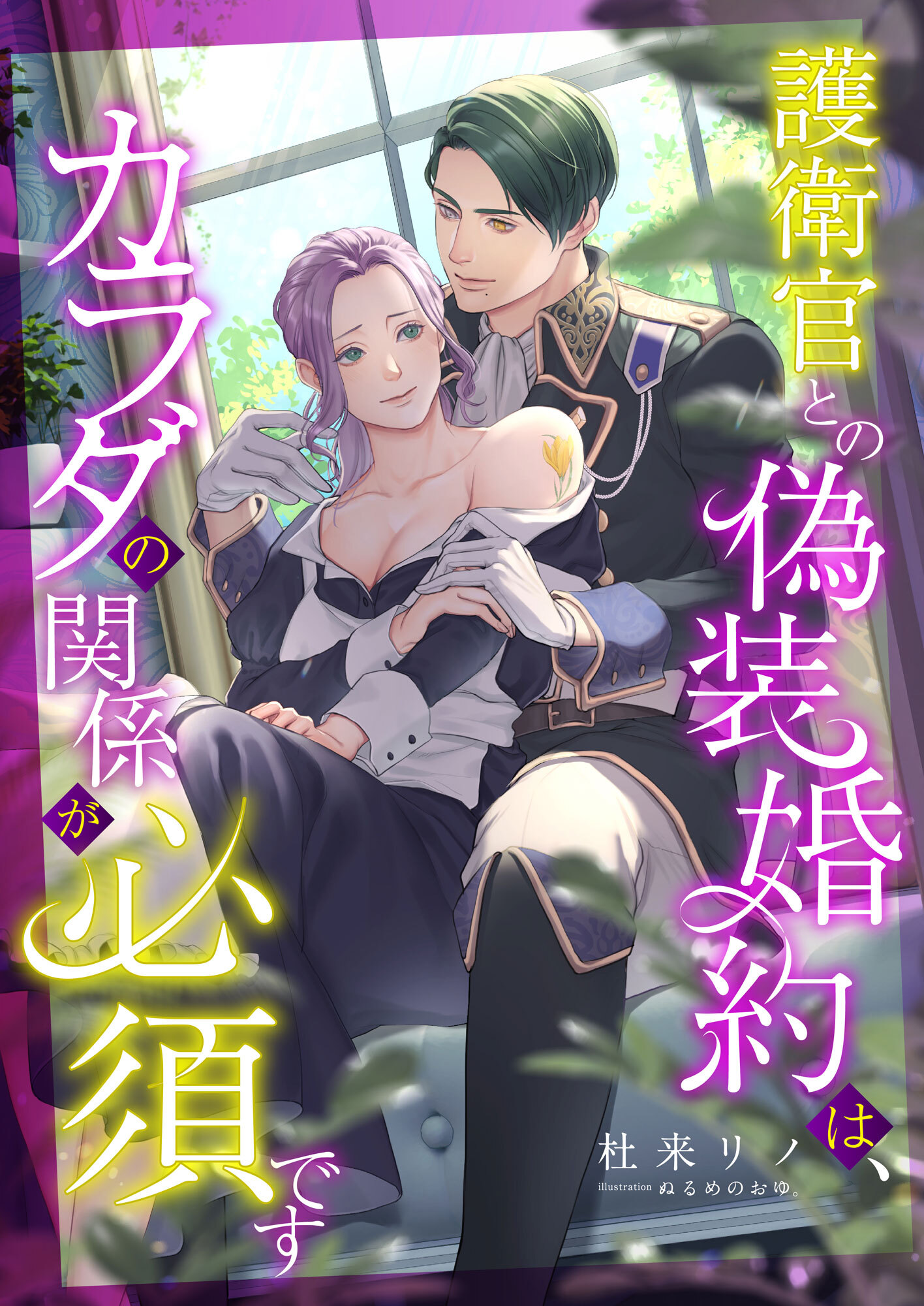 護衛官との偽装婚約は、カラダの関係が必須です