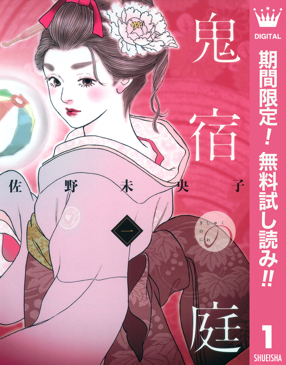 鬼宿の庭【期間限定無料】 1