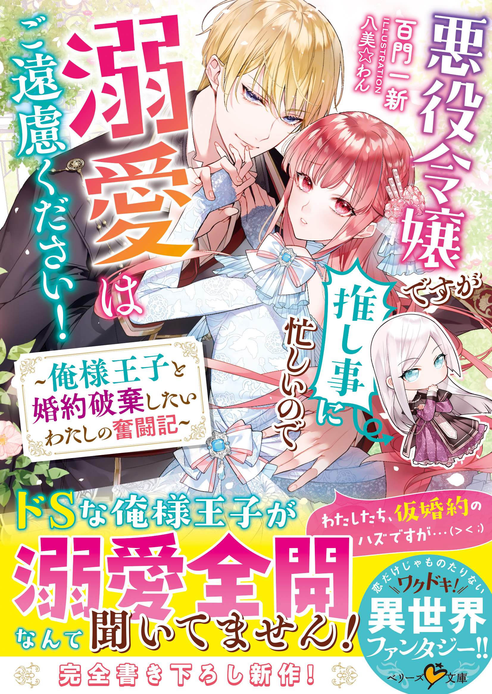 悪役令嬢ですが推し事に忙しいので溺愛はご遠慮ください！～俺様王子と婚約破棄したいわたしの奮闘記～
