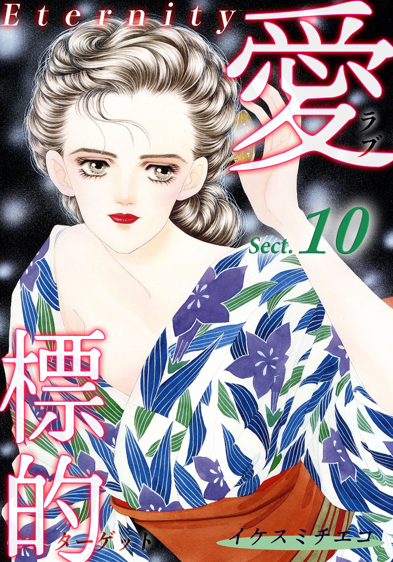 愛・標的～ラブ・ターゲット～《Eternity》【話】｜Sect.10