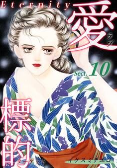 愛・標的~ラブ・ターゲット~《Eternity》【話】|Sect.10