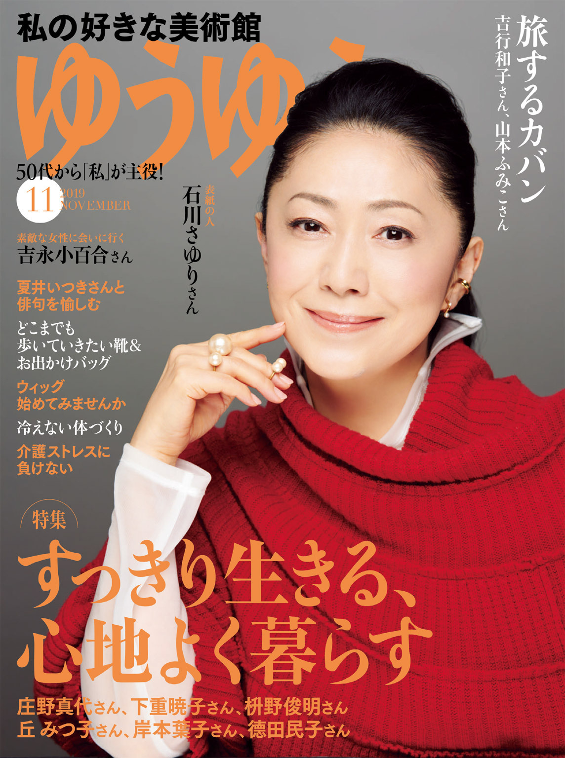 ゆうゆう 2019年11月号