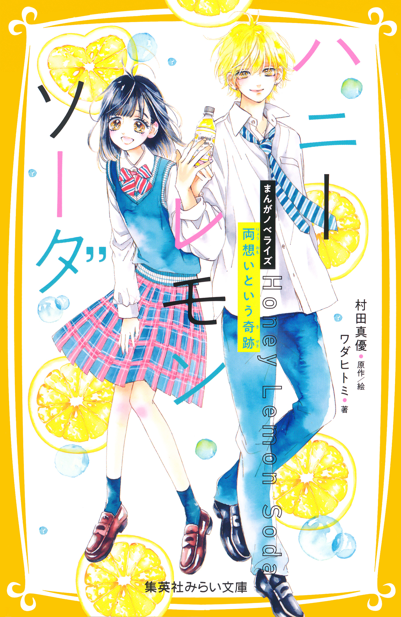 美品❗️送料無料❗️ハニーレモンソーダ全巻1〜27巻＋おまけ 1冊 村田真優 ハニーレモンソーダ 1 - 村田真優 | 少年ジャンプ＋